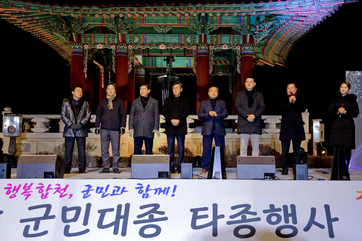 제야 군민대종 타종행사