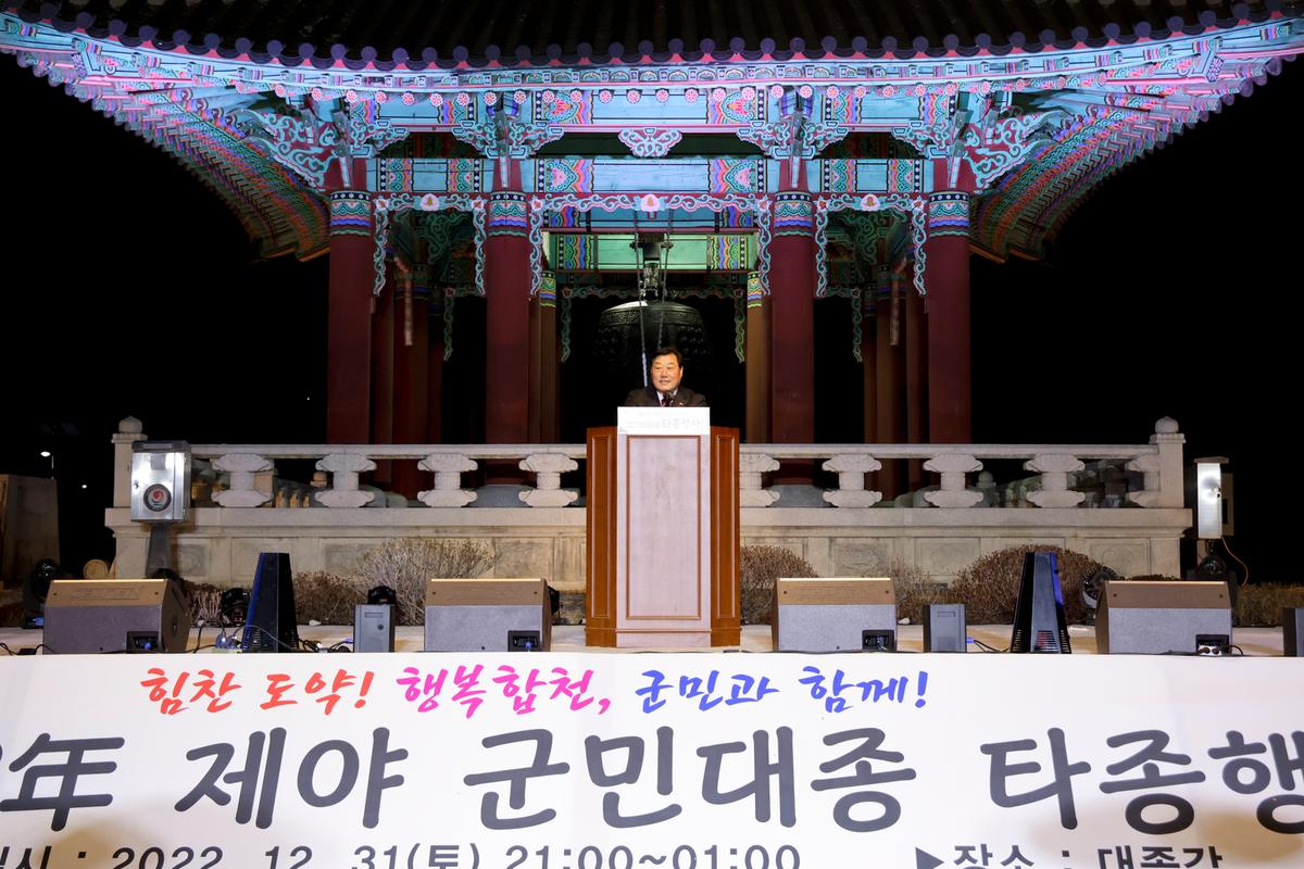 제야 군민대종 타종행사