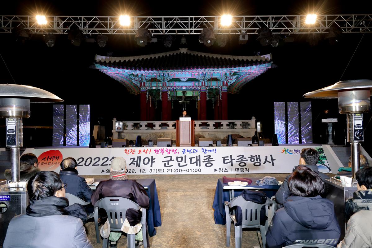 제야 군민대종 타종행사