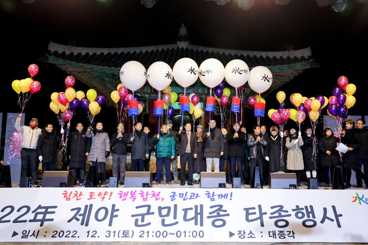 제야 군민대종 타종행사