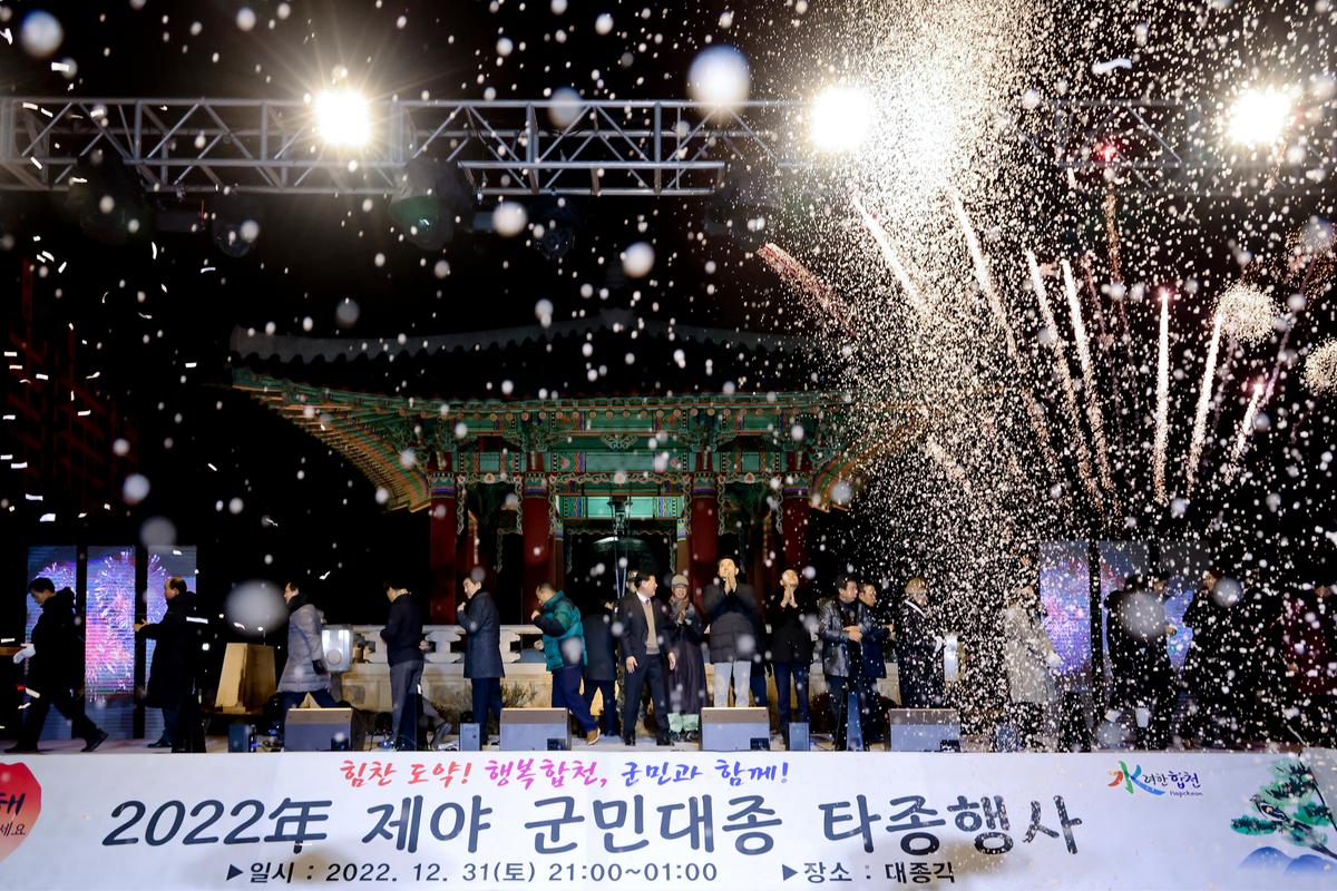 제야 군민대종 타종행사