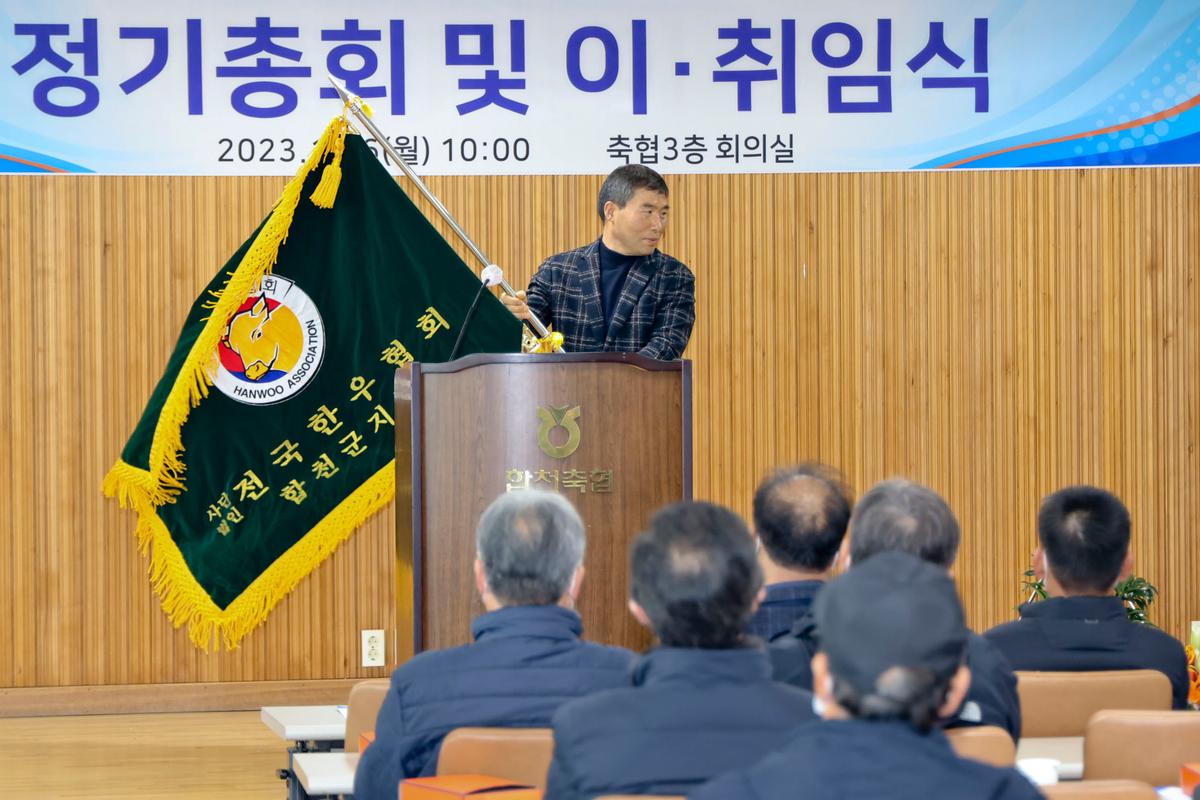 전국한우협회 합천군지부 정기총회 및 이취임식