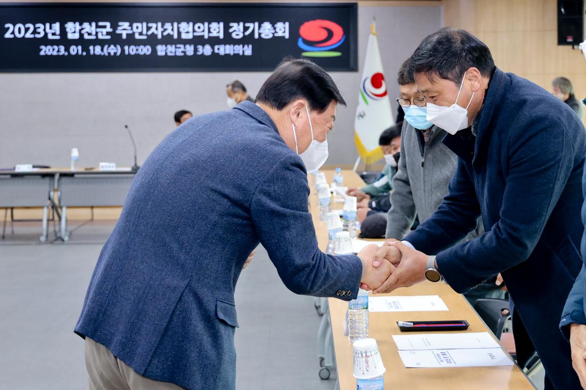 2023년 합천군 주민자치협의회 정기총회