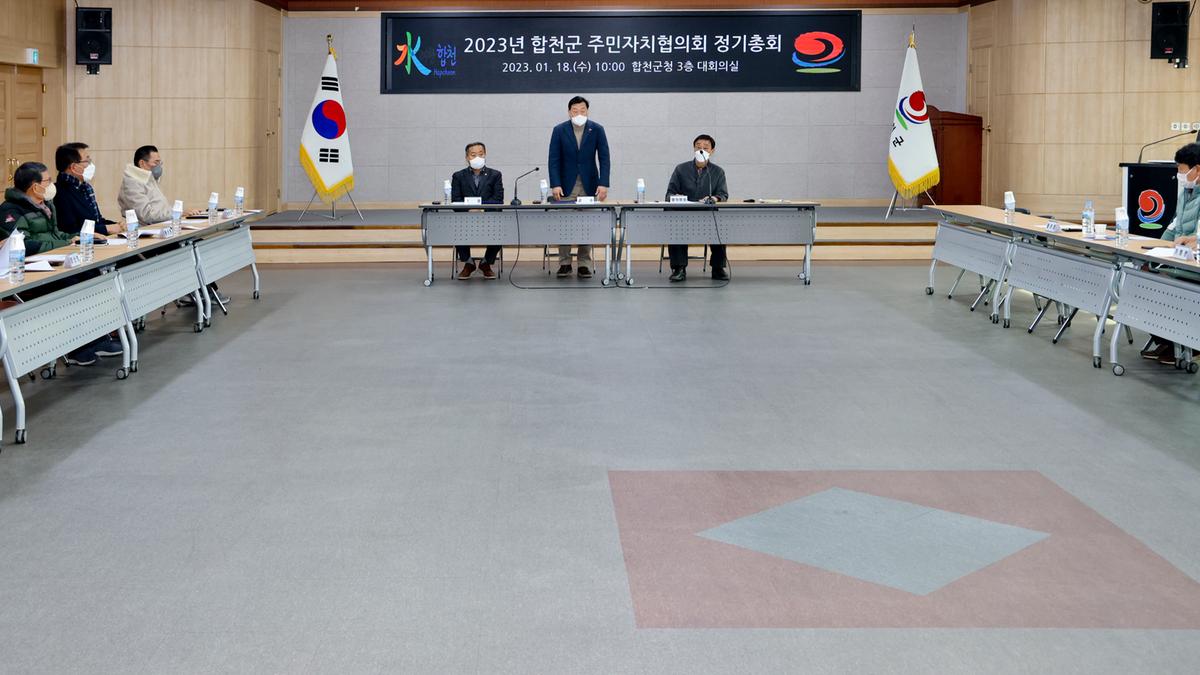 2023년 합천군 주민자치협의회 정기총회