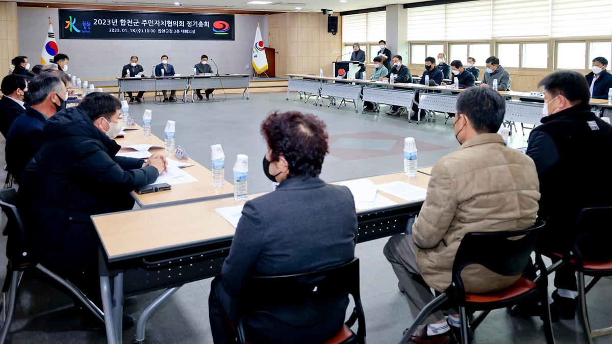 2023년 합천군 주민자치협의회 정기총회
