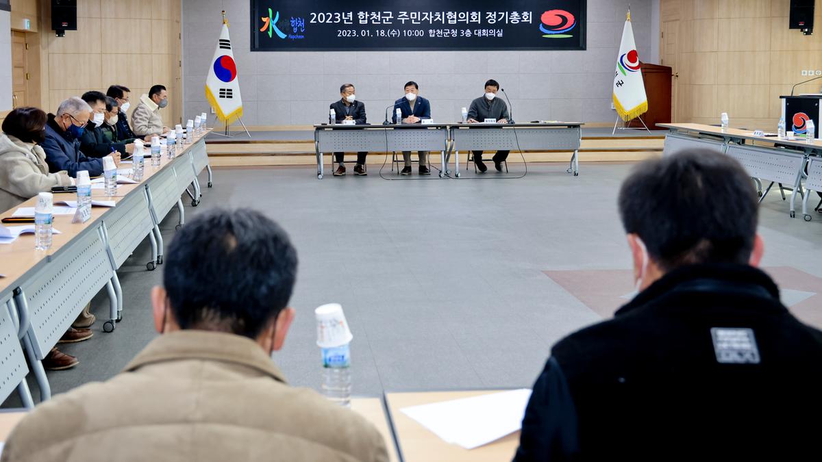 2023년 합천군 주민자치협의회 정기총회