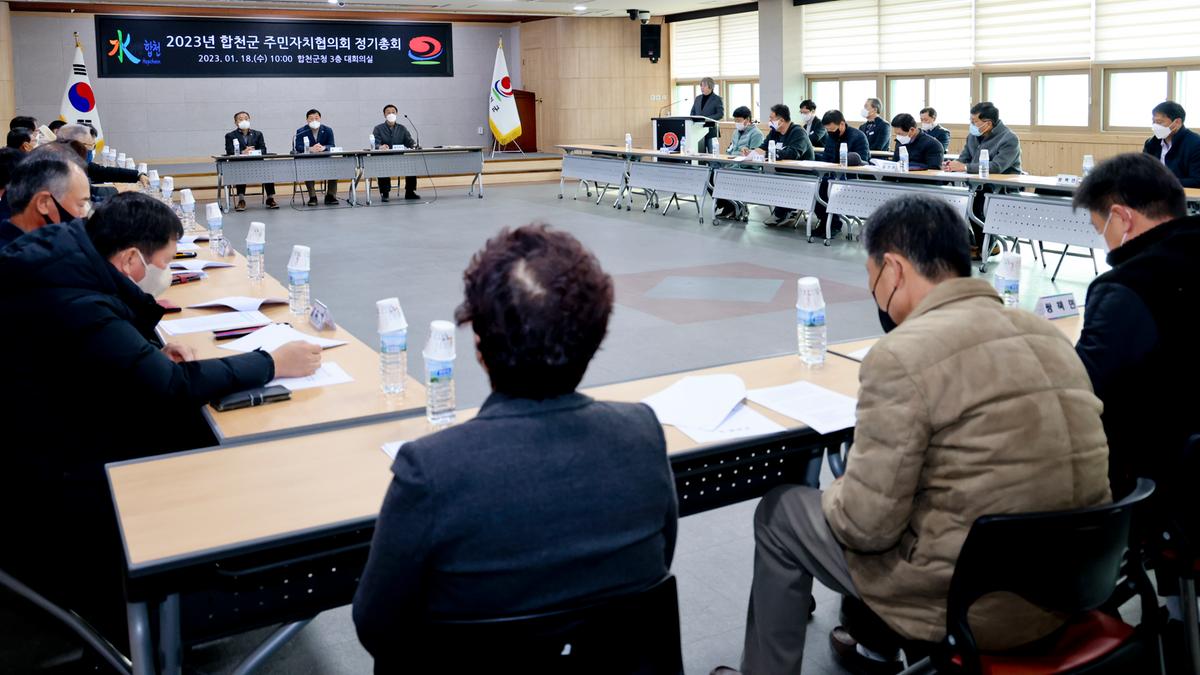 2023년 합천군 주민자치협의회 정기총회