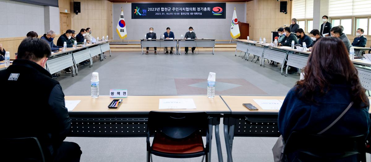2023년 합천군 주민자치협의회 정기총회