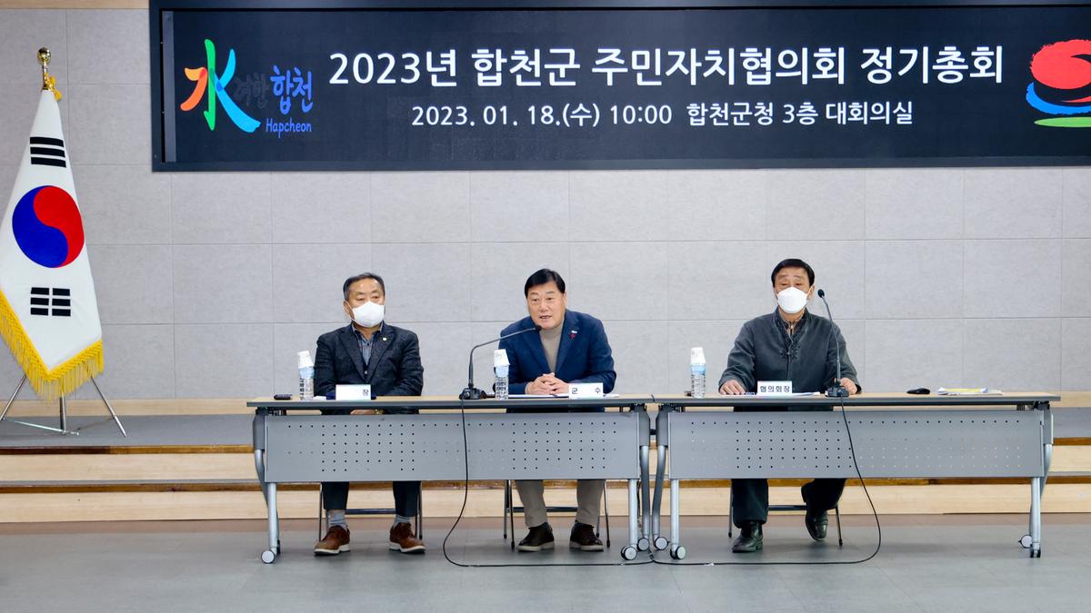 2023년 합천군 주민자치협의회 정기총회