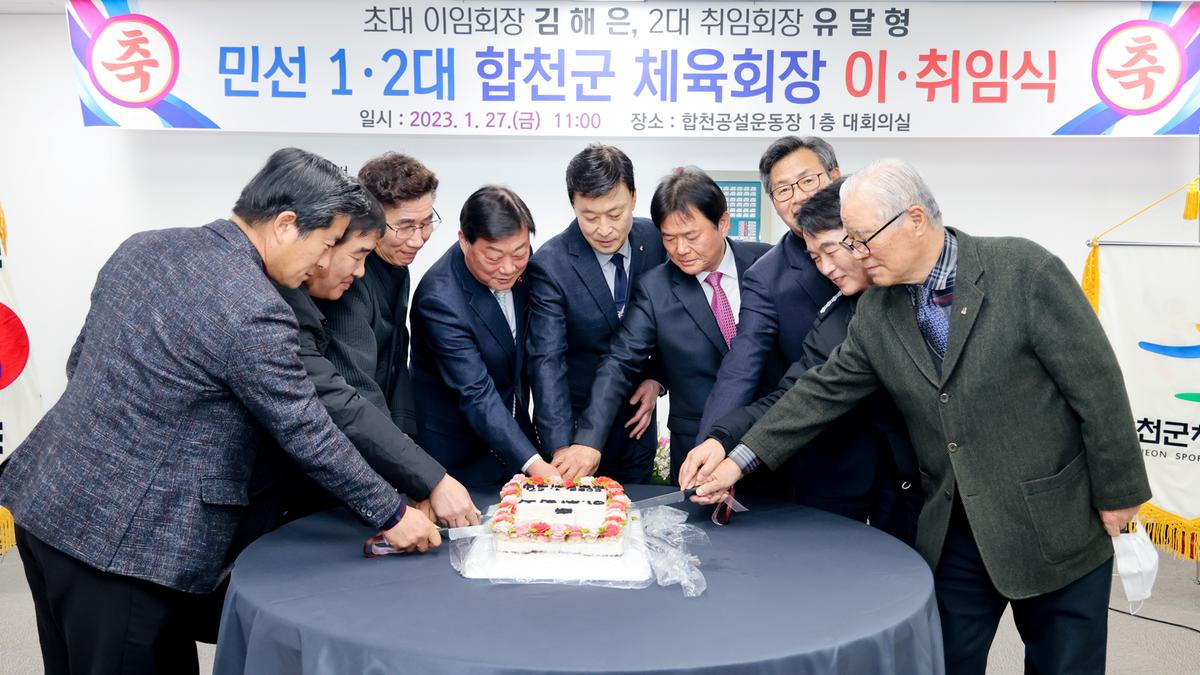 합천군 체육회장 이취임식