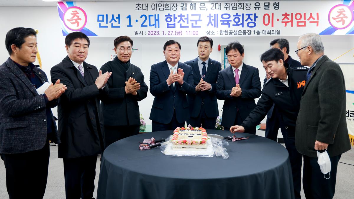 합천군 체육회장 이취임식