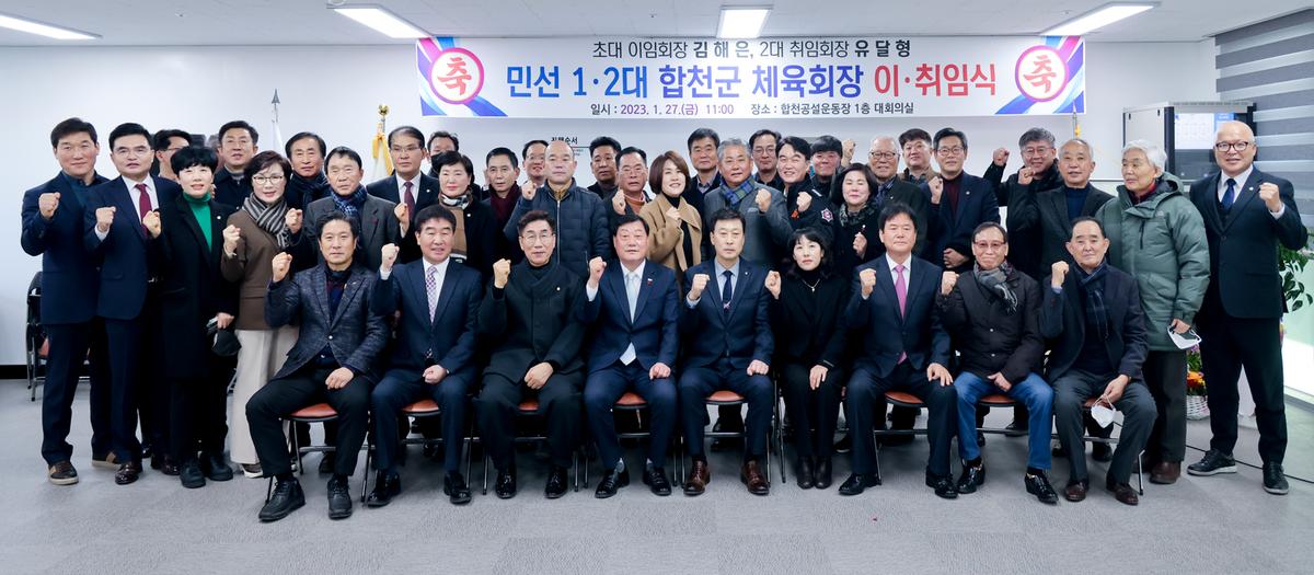 합천군 체육회장 이취임식