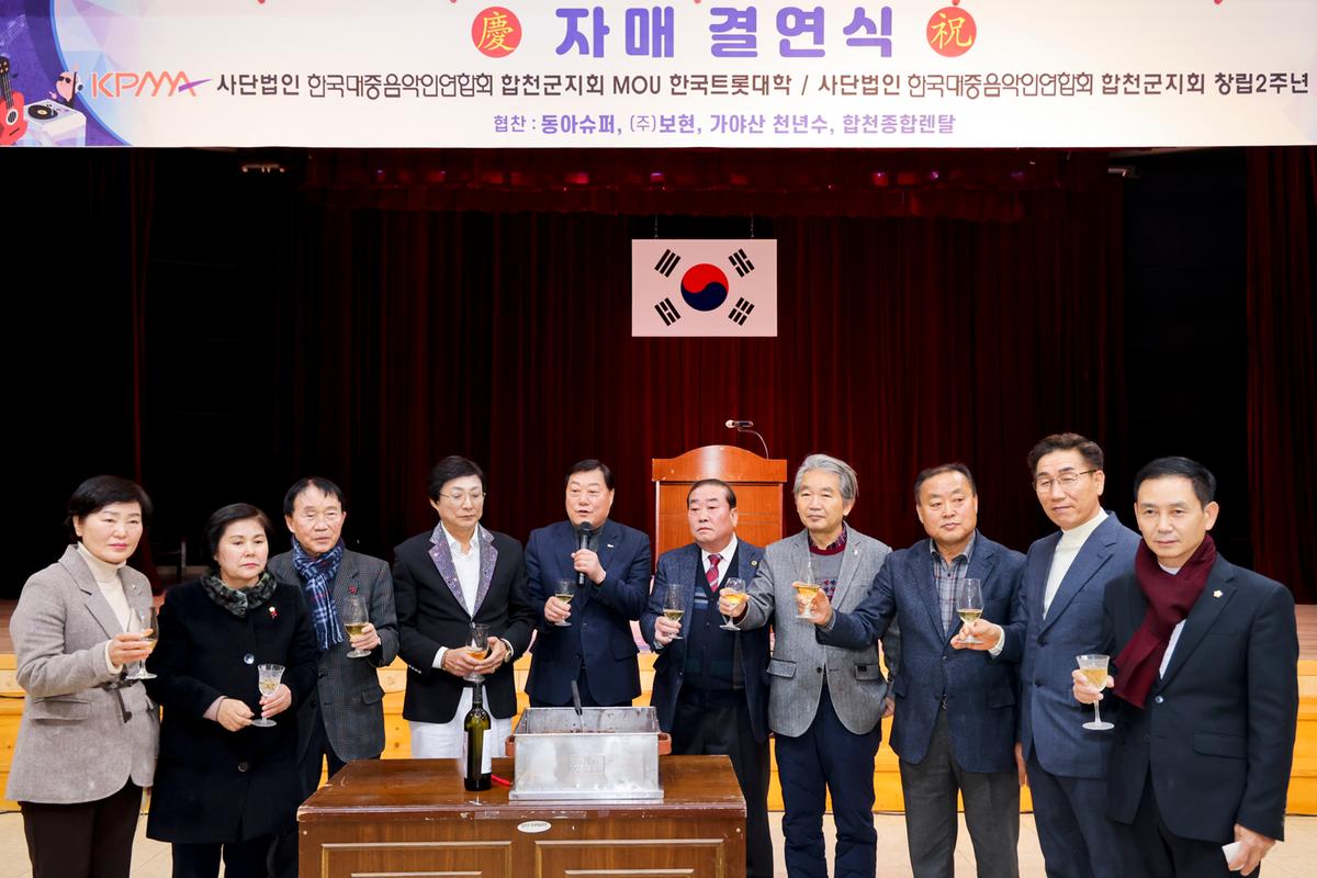 한국대중음악연합회 합천지회 2주년 기념행사