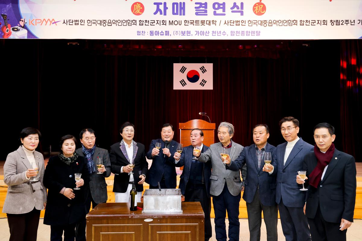 한국대중음악연합회 합천지회 2주년 기념행사