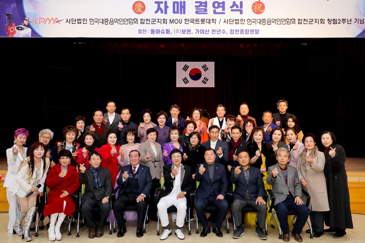 한국대중음악연합회 합천지회 2주년 기념행사