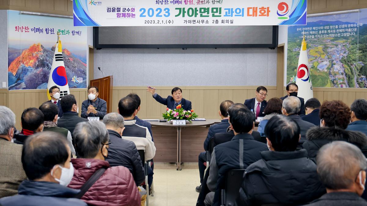 가야,야로,묘산면군민과의 대화