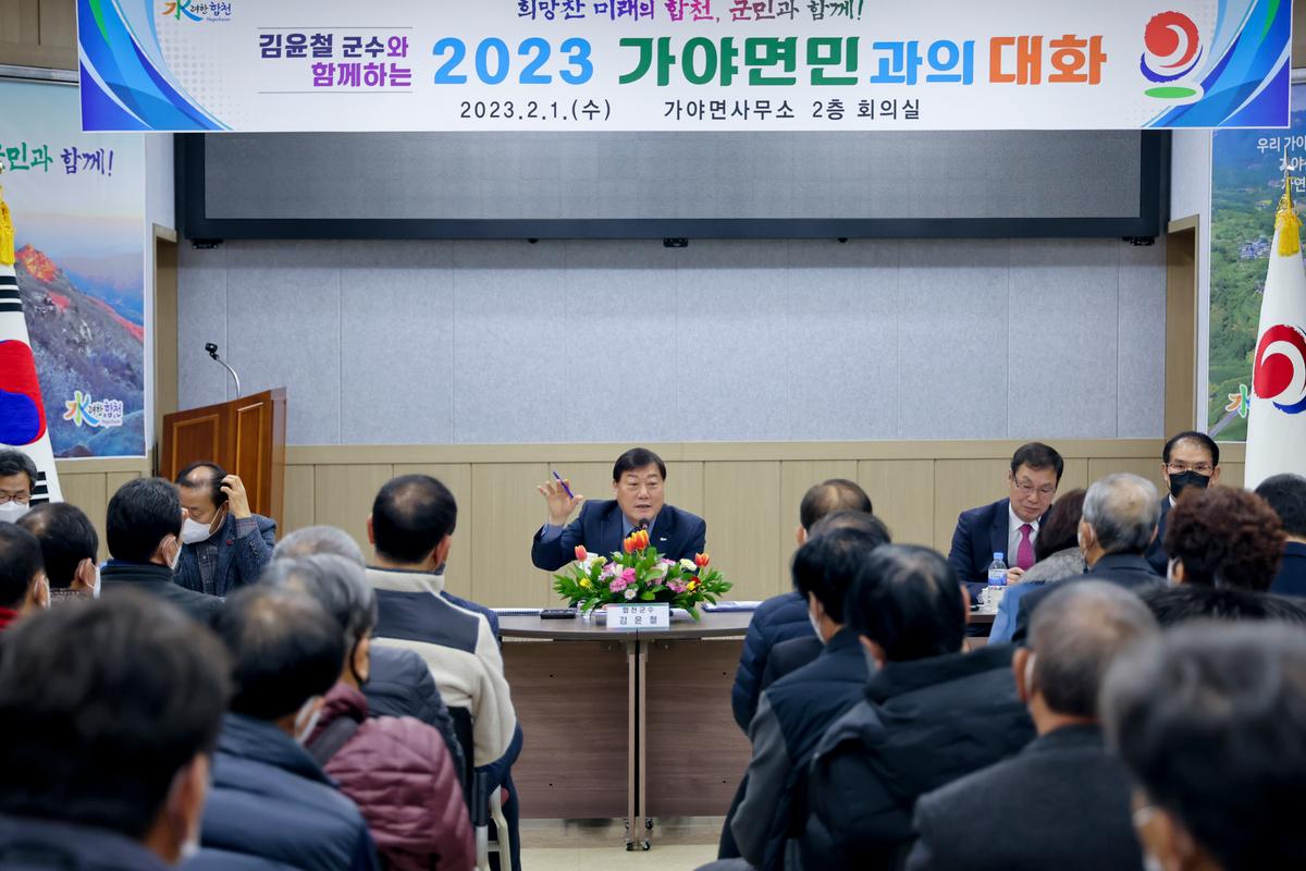 가야,야로,묘산면군민과의 대화