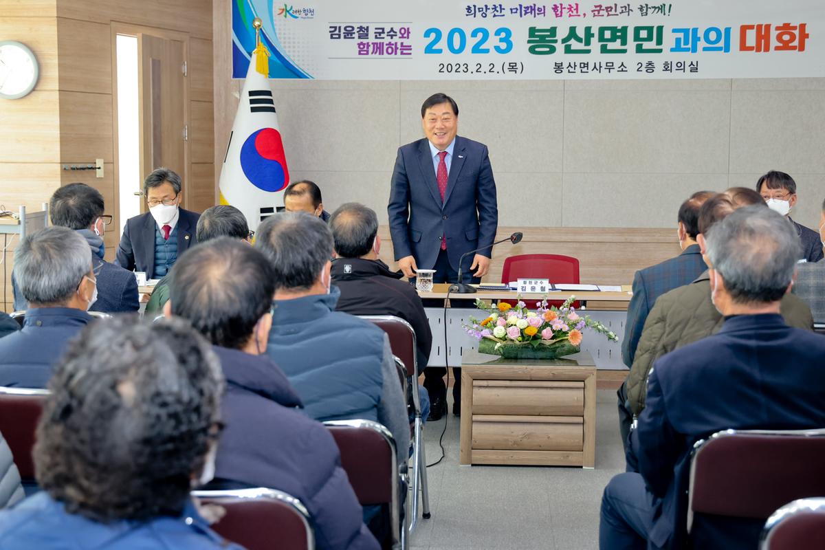 봉산,용주,대병면 군민과의 대화