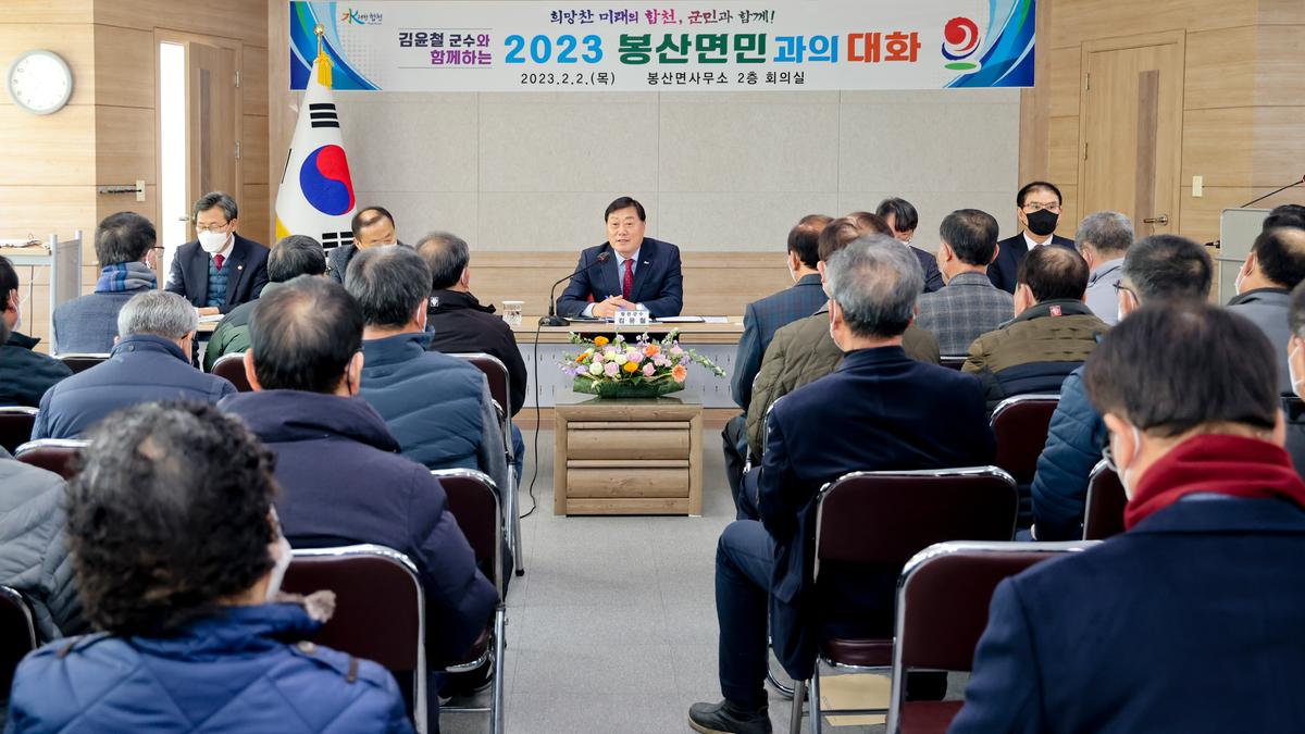 봉산,용주,대병면 군민과의 대화