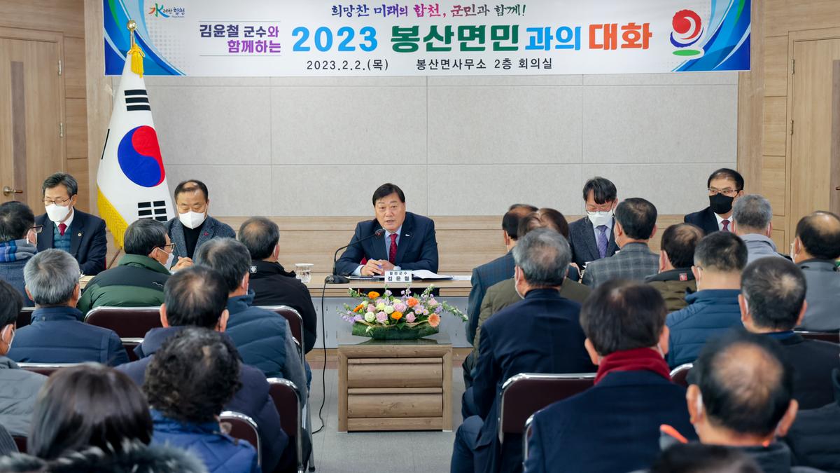 봉산,용주,대병면 군민과의 대화