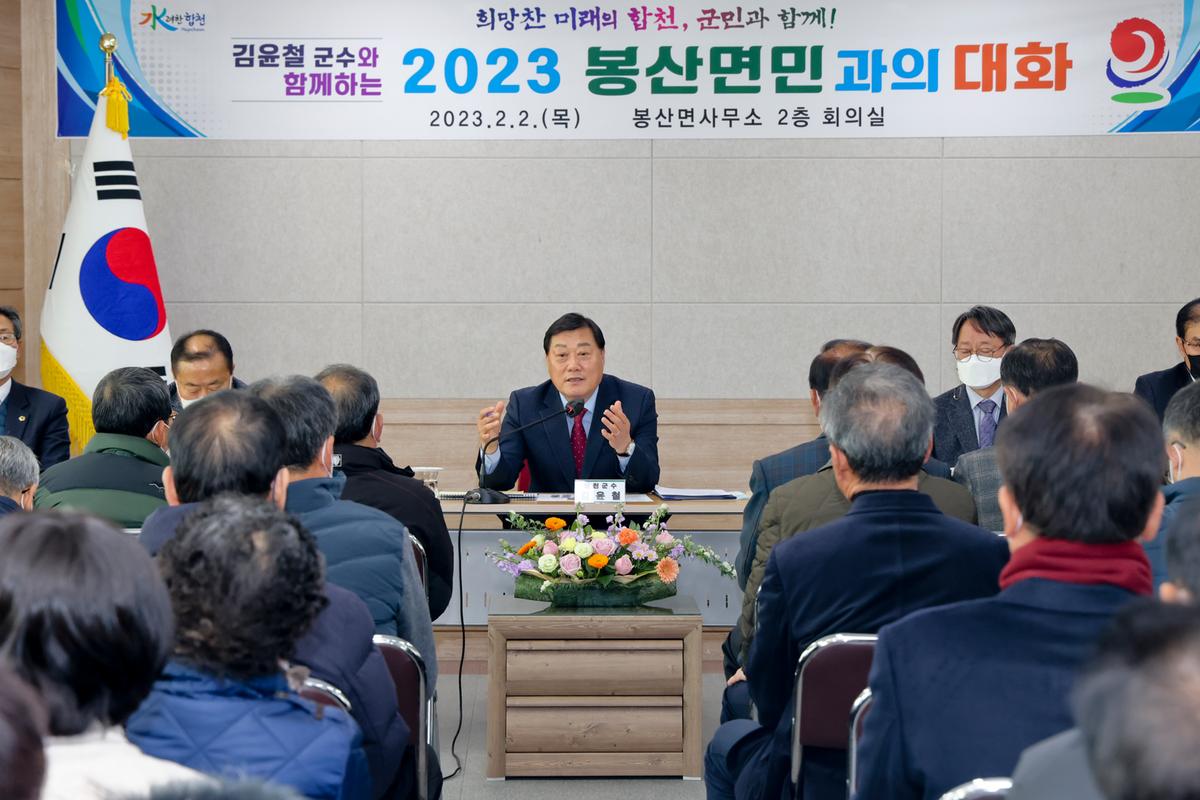 봉산,용주,대병면 군민과의 대화