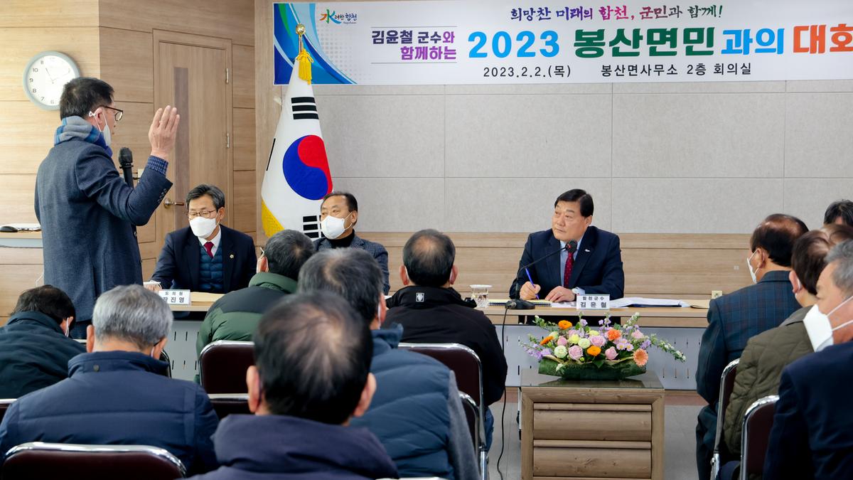 봉산,용주,대병면 군민과의 대화