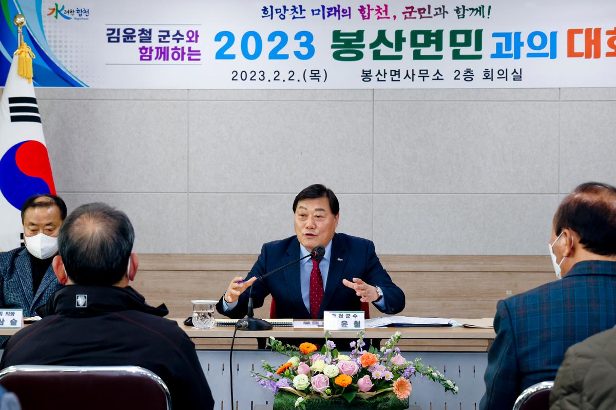 봉산,용주,대병면 군민과의 대화