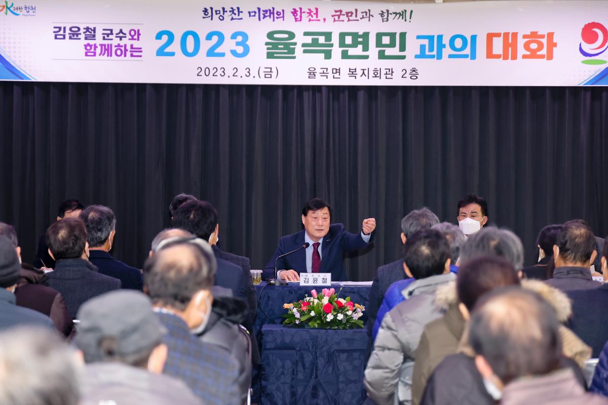 율곡,초계,적중면 군민과의 대화
