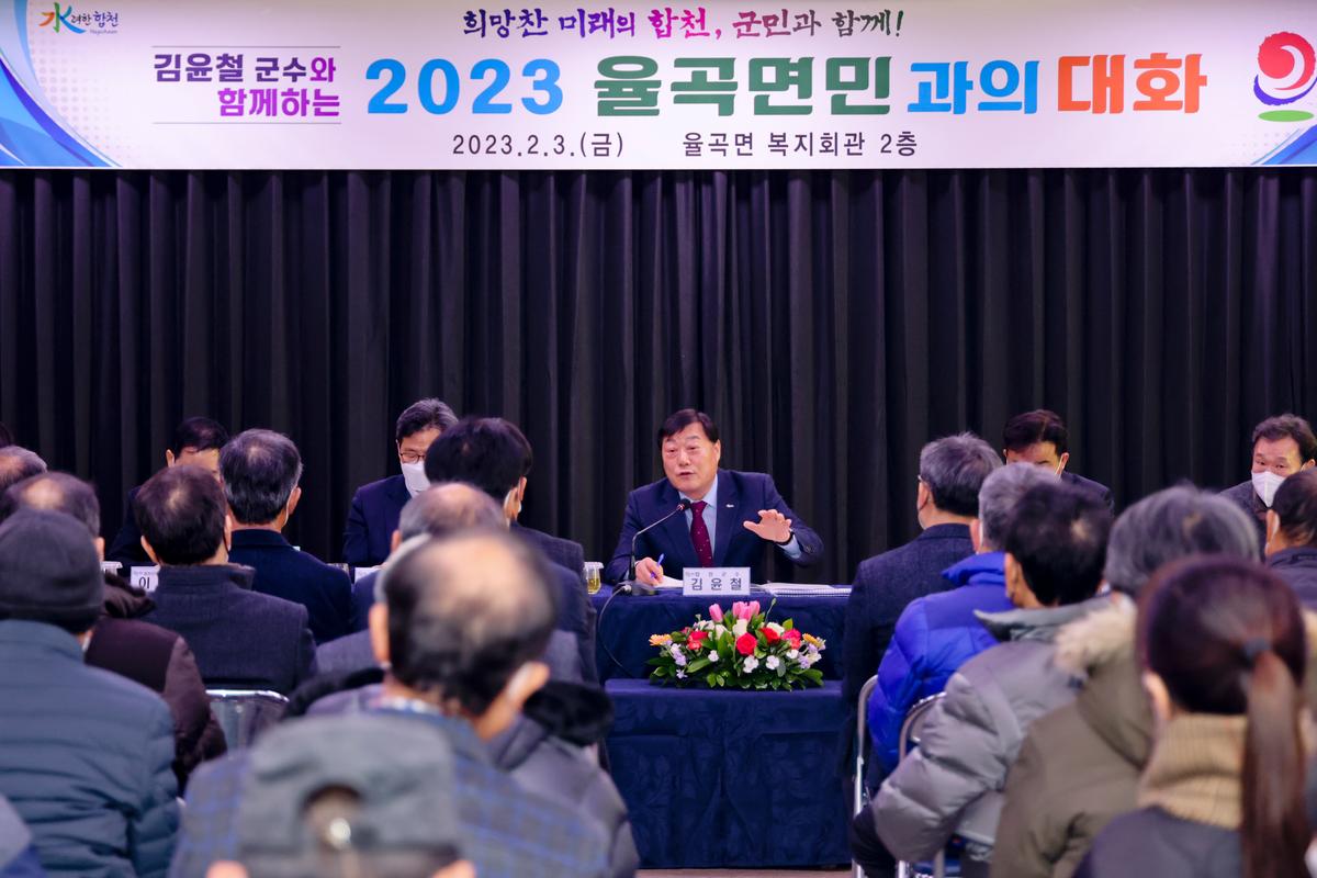 율곡,초계,적중면 군민과의 대화