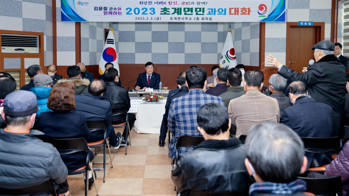 율곡,초계,적중면 군민과의 대화