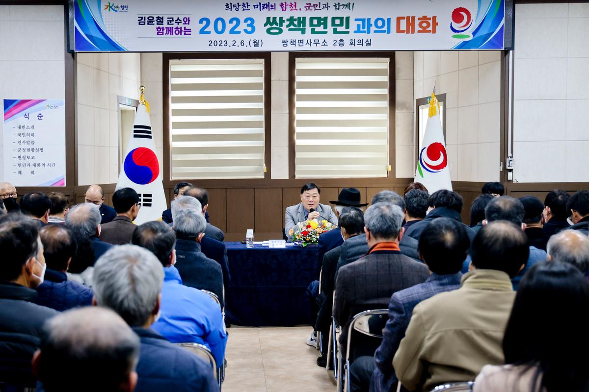 쌍책,덕곡,청덕면 군민과의 대화