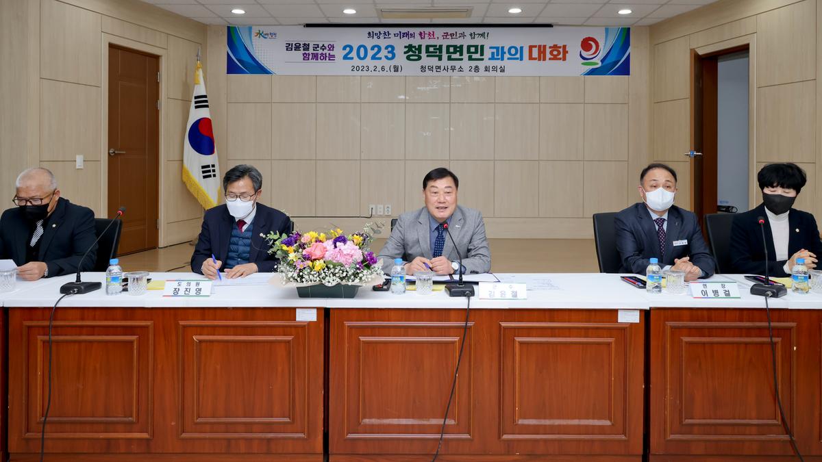 쌍책,덕곡,청덕면 군민과의 대화