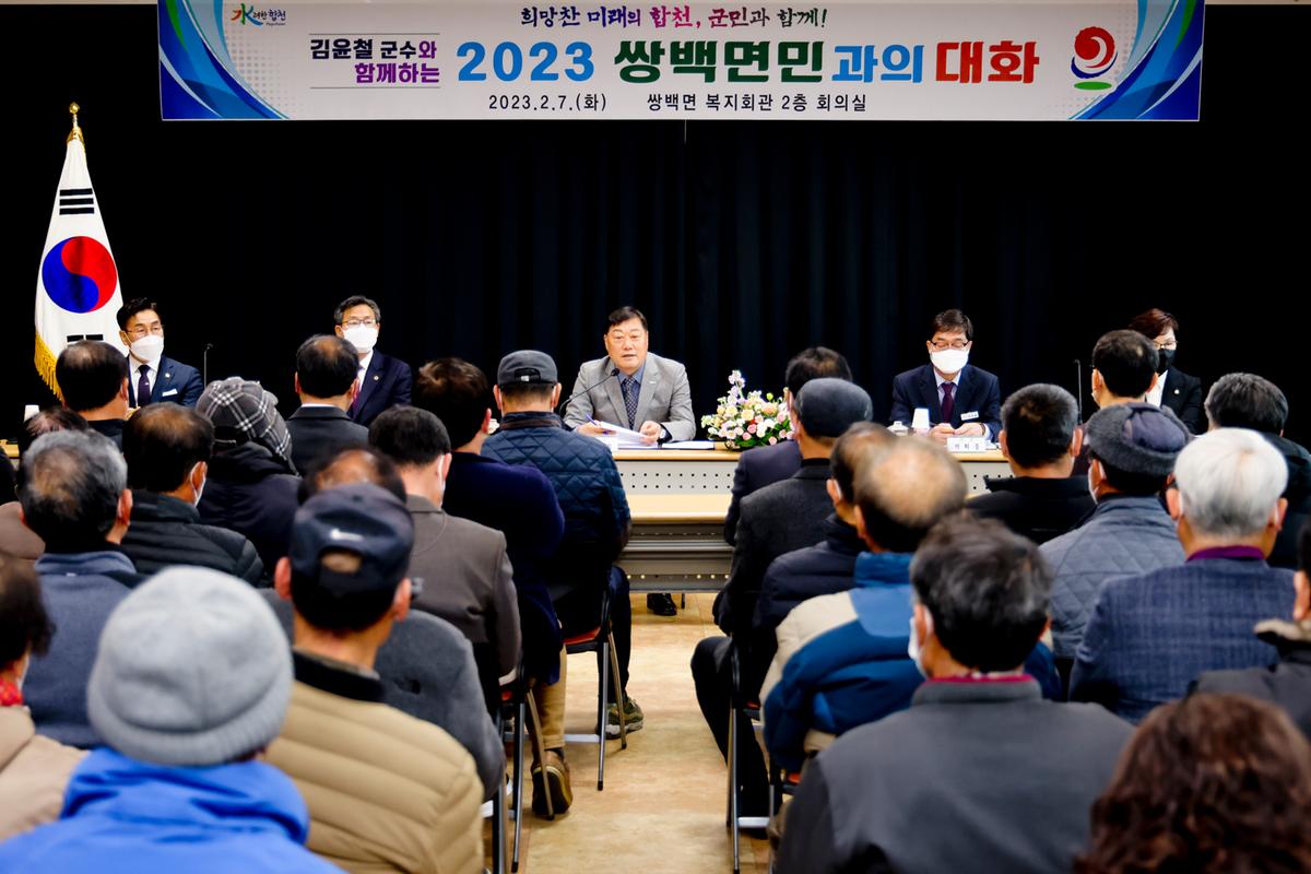 쌍백,삼가,가회면 군민과의 대화