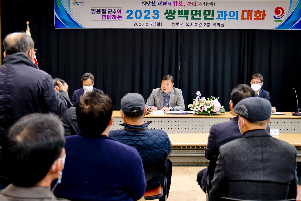 쌍백,삼가,가회면 군민과의 대화