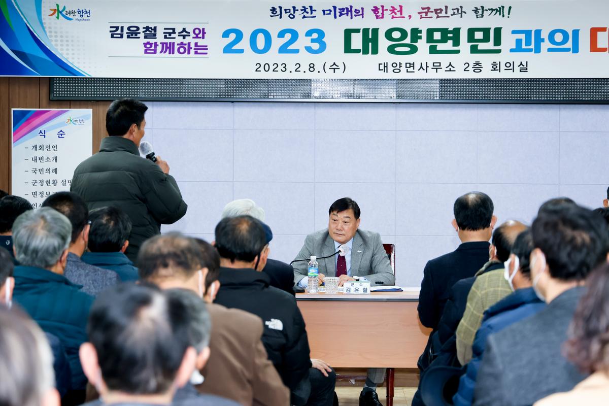 대양,합천읍 군민과의 대화