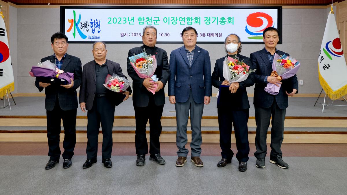 전국이통장연합회 합천군지회 정기총회