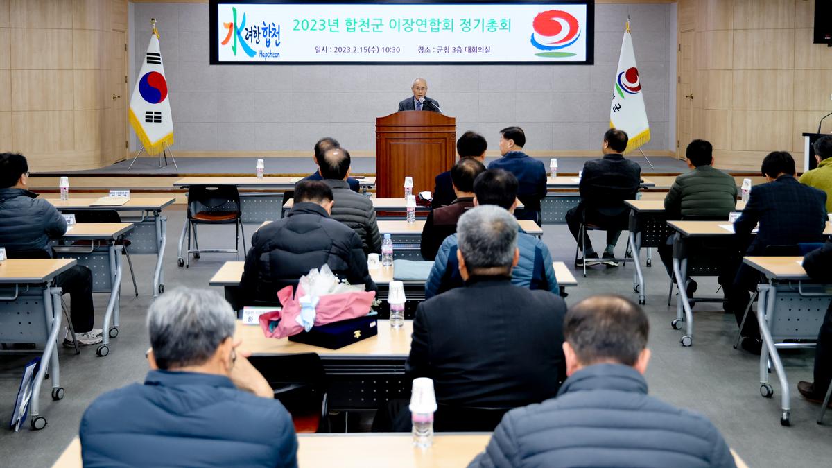 전국이통장연합회 합천군지회 정기총회