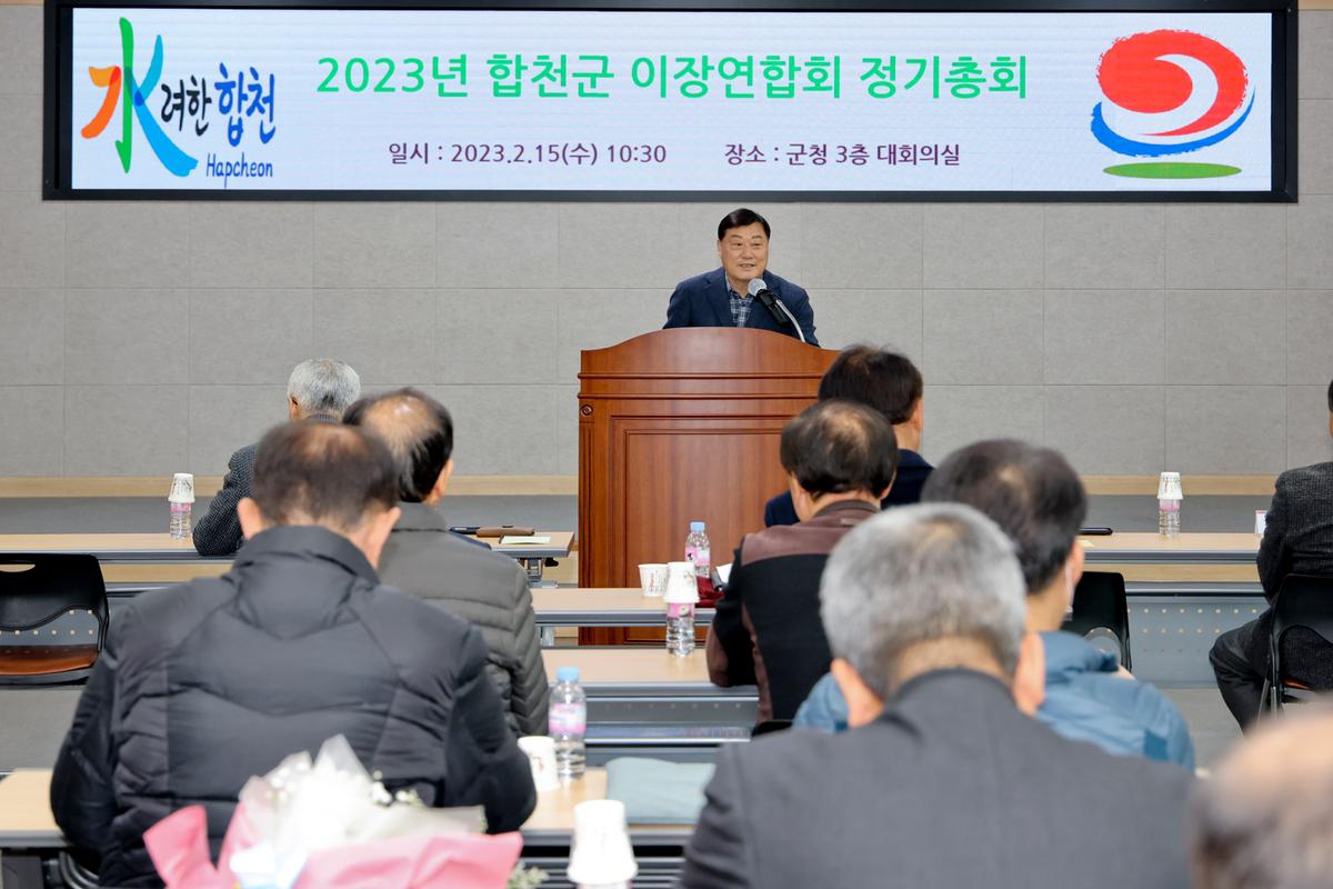 전국이통장연합회 합천군지회 정기총회