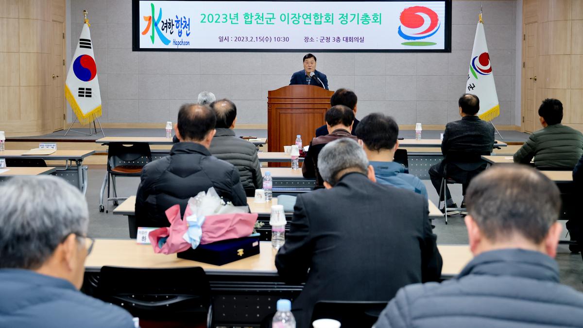 전국이통장연합회 합천군지회 정기총회
