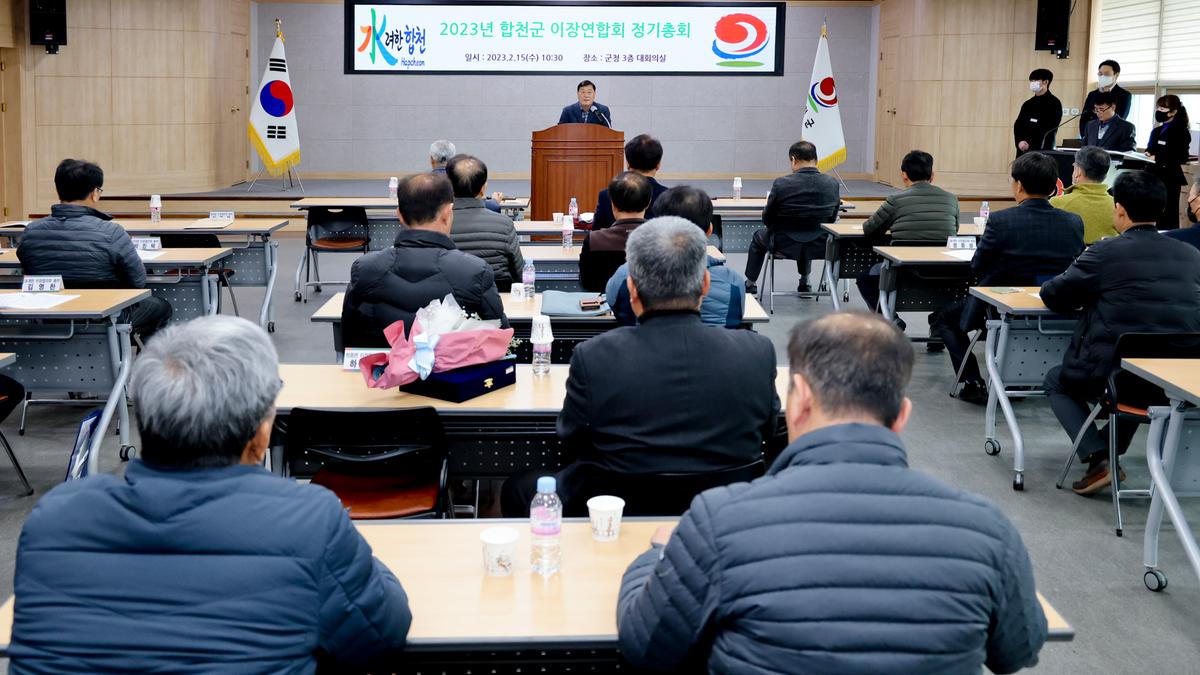 전국이통장연합회 합천군지회 정기총회