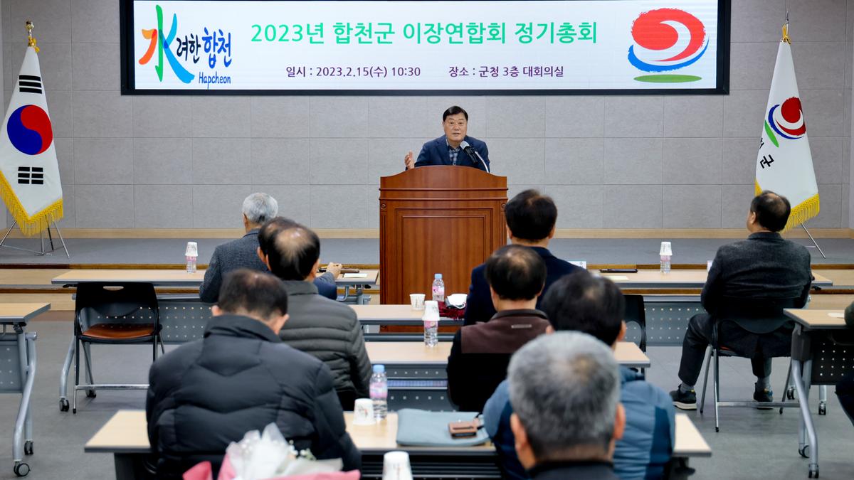 전국이통장연합회 합천군지회 정기총회