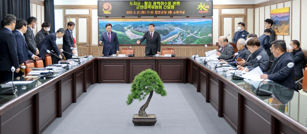 황강취수장 관련 군민대책위원회 간담회