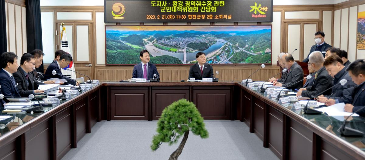 황강취수장 관련 군민대책위원회 간담회