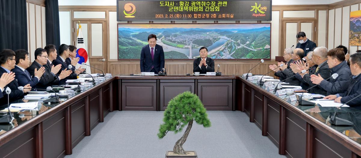 황강취수장 관련 군민대책위원회 간담회