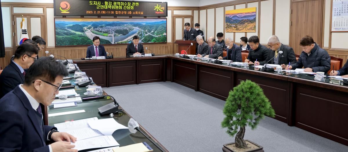 황강취수장 관련 군민대책위원회 간담회