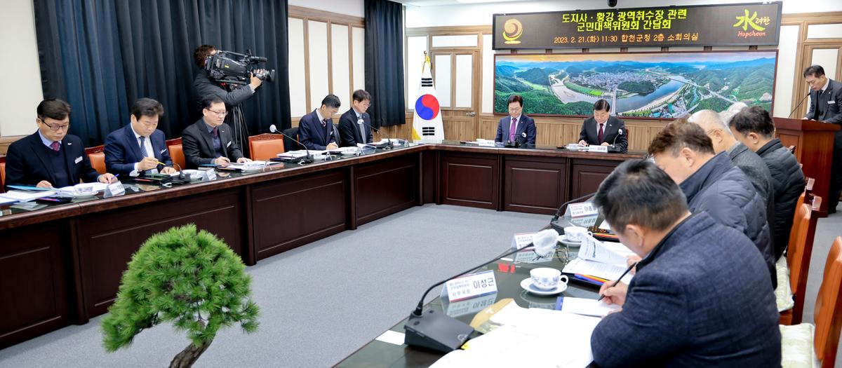 황강취수장 관련 군민대책위원회 간담회