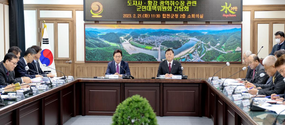 황강취수장 관련 군민대책위원회 간담회