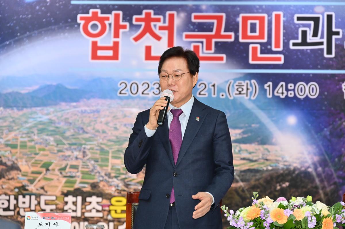 도지사-합천군민과의 대화