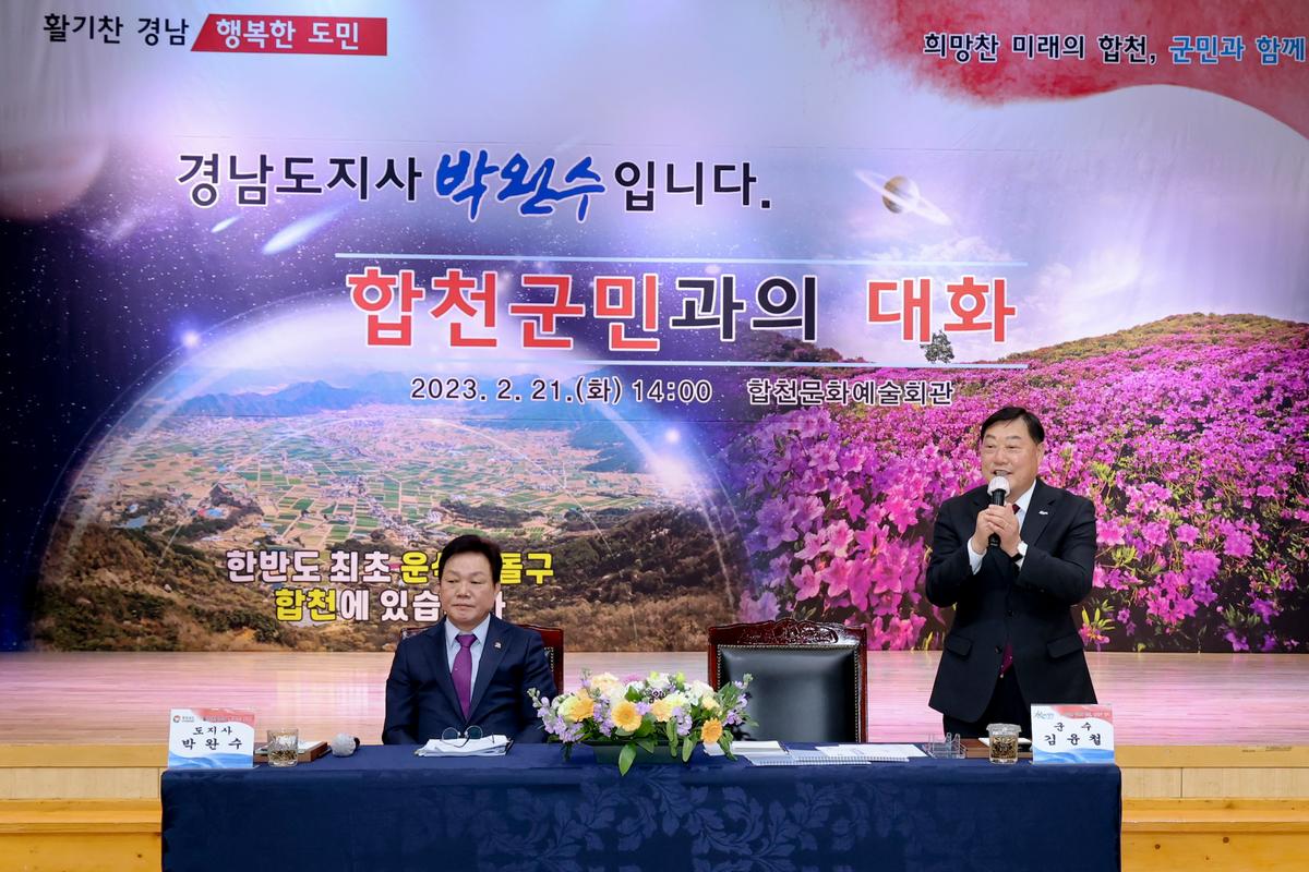 도지사-합천군민과의 대화