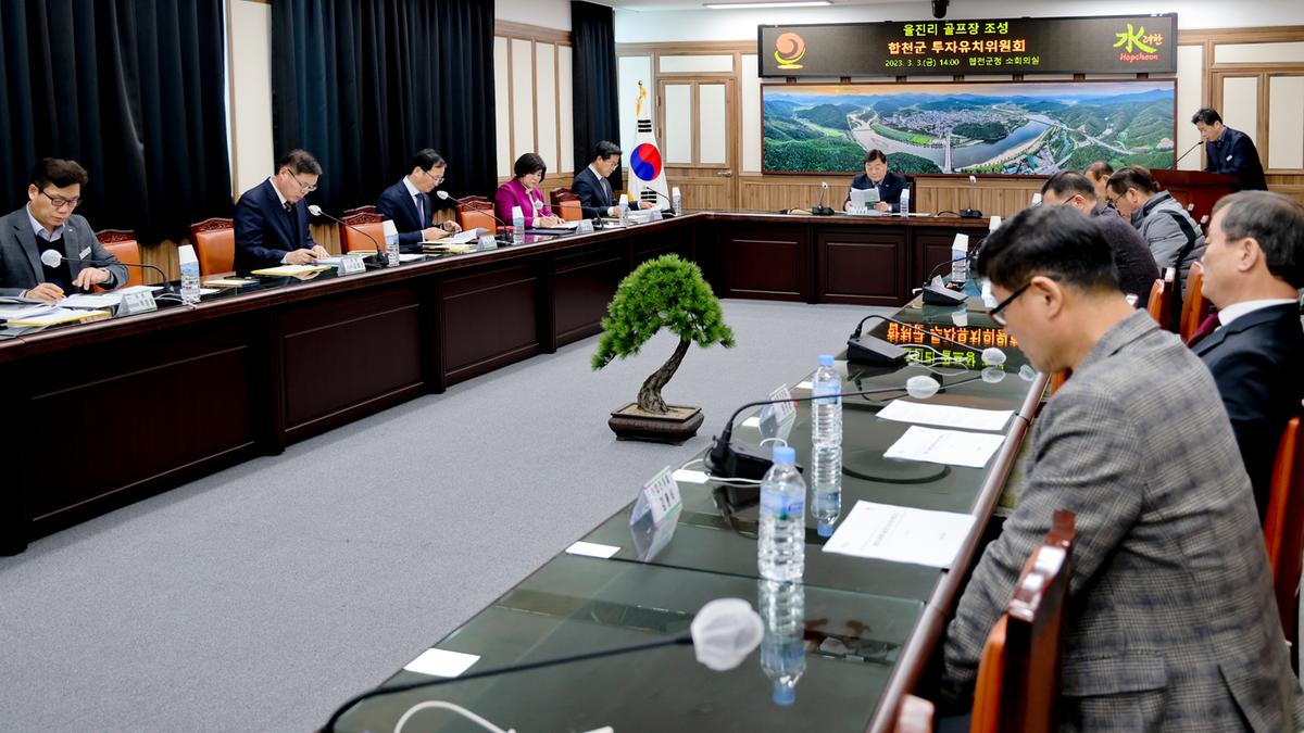 합천군 투자유치위원회